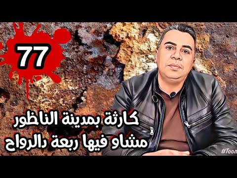 الحلقة 77 كـــ ارثــــ ة فدار بمدينة الناظور مشاو فيها ربعة دالرواح ...
