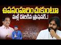 ఉపసంహరించుకుంటూ మళ్లీ దొరికిన ప్రొఫెసర్.! | Prof. Nageshwar's Controversial Comments on Pawan Kalyan