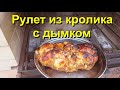 РУЛЕТ ИЗ КРОЛИКА  С ДЫМКОМ  - пальчики оближешь!