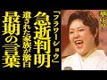【衝撃】華ゆりの急逝が発覚！遺された家族が語った死因と最期の言葉に涙腺崩壊…『フラワーショウ』として活躍していたぼたんが琵琶湖で自●していた真相に言葉を失う！隠され続けた上島竜兵との関係に一同驚愕！