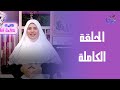 ست الحبايب مع هالة فهمي الحلقة الكاملة السبت 10 1 2026 