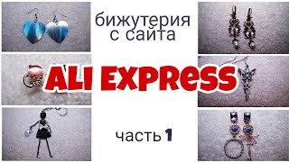 Бижутерия с AliExpress ЧАСТЬ 1 + КОНКУРС