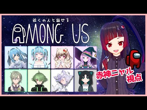 【AMONG US】初心者クルーがぶったぎる！！【赤神ニャル視点】