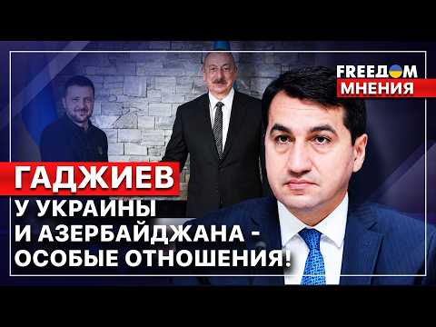 🔴 Опыт Азербайджана в деоккупации своих территорий! Хикмет Гаджиев. FREEДОМ