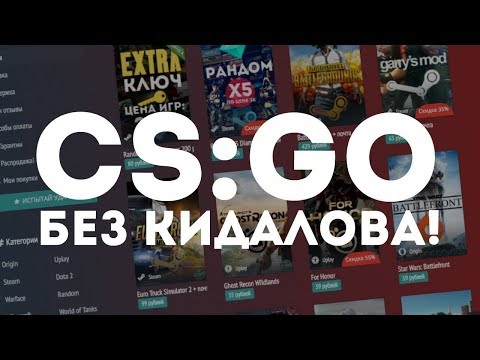ГДЕ КУПИТЬ КЛЮЧ CS GO дешево за 39 рублей и без кидалова