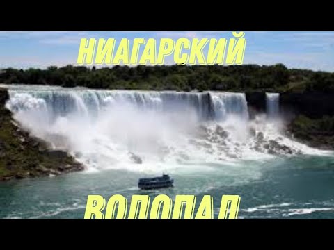 Ниагарский водопад. Интересные факты.