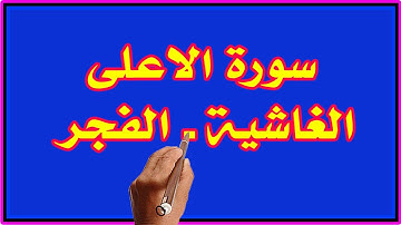 سورة الاعلى والغاشية والفجر| كيف تحفظ القرآن الكريم