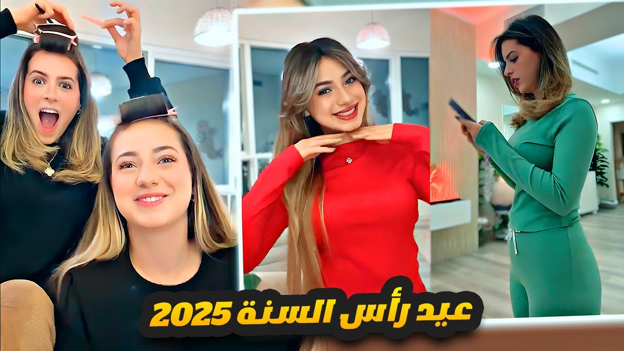 تحضيرات لانا ولين محمد للسنة الجديدة 2025 😍🎊 🎉