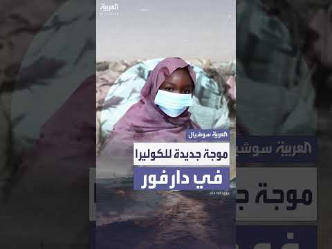 الكوليرا تودي بحياة 33 سودانياً في شرق دارفور