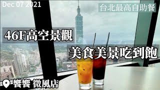 【2021疫後吃到飽】台北最高自助餐！46樓饗饗坐擁101高空 ... 