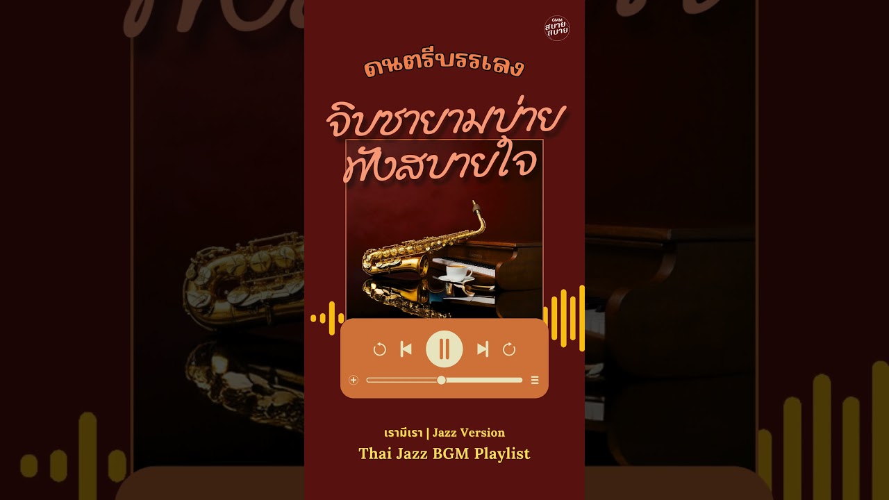 แจ๊สบรรเลง จิบชายามบ่ายฟังสบายใจ | Tea Time & Jazz Playlist