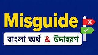 Misguide বাংলা অর্থ | Misguide Meaning in Bengali with Easy Examples | English Vocabulary