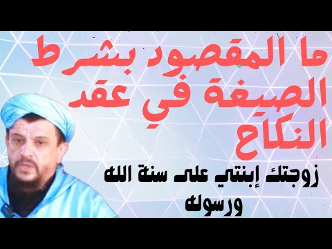 ما المقصود بشرط الصيغة في عقد النكاح مع العلامة الشيخ مولود السريري 