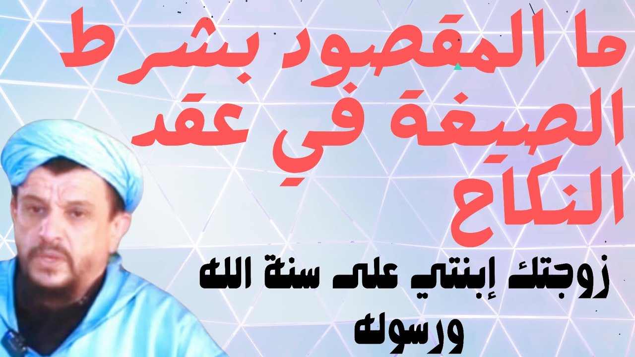 ما المقصود بشرط الصيغة في عقد النكاح...مع العلامة الشيخ مولود السريري.