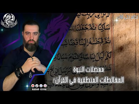 سلسلة معضلات النبوة - المغالطات المنطقية في القرآن!
