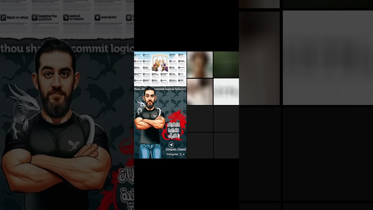 سلسلة معضلات النبوة - المغالطات المنطقية في القرآن!