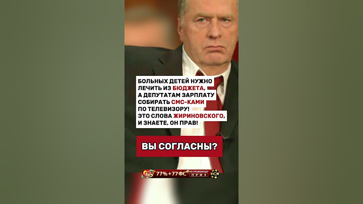 ЖИРИНОВСКИЙ РУБИТ ПРАВДУ!
