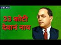 Ambedkar jayant bhim status for whatsapp 33 koti devan nay tula 33 कोटी देवानं नाय तुला भीमानं घडवला Whatsapp Status Video Download Free