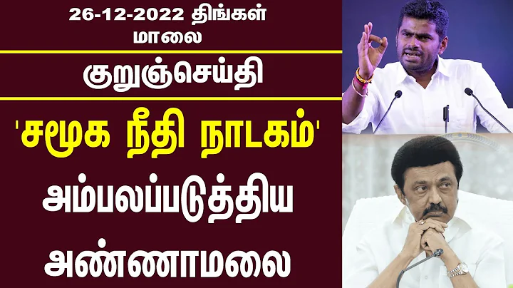 | 26/12/2022 | Evening News | Kamalhasan | Raghul Gandhi Seeman | Annamalai | MK Stalin