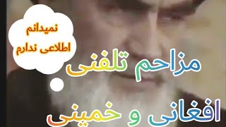 مزاحم تلفنی افغانی آقای هاشمی 😂کارگر افغانی مظلوم گیر آوردی؟نمی‌دانم اطلاعی ندارم 😂😂😂