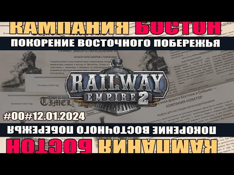 Видео: Railway empire 2#00 КАМПАНИЯ: Бостон. Покорение восточного побережья