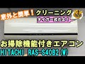 自分で出来る！お掃除機能付きエアコンクリーニング　HITACHI　RAS-S40B2(W)　最初から最後まで分かりやすく解説！