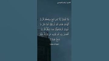 سورة آل عمران ( ٧٢ - ٧٣)/ ياسر الدوسري