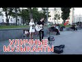 УЛИЧНЫЕ МУЗЫКАНТЫ #гитарист классная песня А МЫ НЕ АНГЕЛЫ Москва 13. 06. 2021