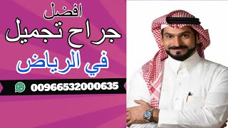 افضل جراح تجميل في الرياض - افضل دكتور تجميل بالرياض في السعودية | دكتور محمد الناصر