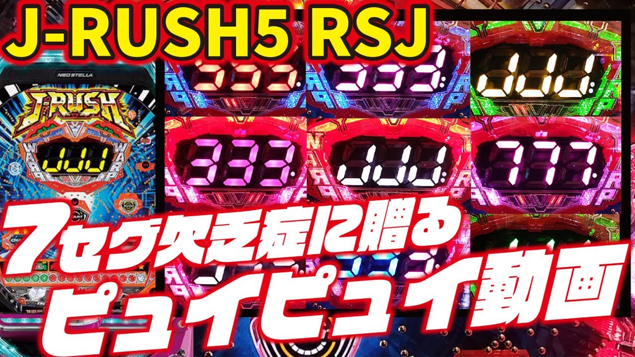 7セグよ…】P J-RUSH5 RSJ 2024/04/16【どこ行った…】 - YouTube