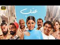 الفيلم الكوميدي عنب كامل بطولة ايتن عامر و محمود الليثي 2024