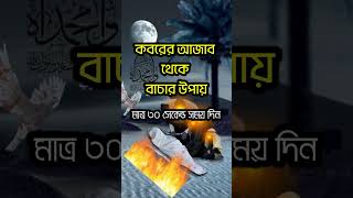 কবরের আজাব থেকে বাচার উপায় ytshorts bangladua islamicvideo dua islamic ইসলামিক_ভিডিও
