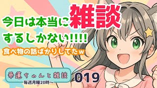 #華蓮ちゃんと雑談　（雑談やるしかないほど何もない）　019