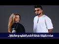 هذه حقيقة علاقة أحلام الفقيه و سانفارا  mp3
