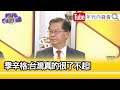 精彩片段》黃世聰:#AI 世界中心在#台灣 ...【年代向錢看】2024.06.05@ChenTalkShow