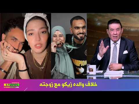 تعليق قوي من مدحت شلبي بسبب خلاف والده زيكو و زوجته