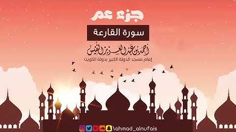 101 - سورة القارعة | القارئ احمد النفيس