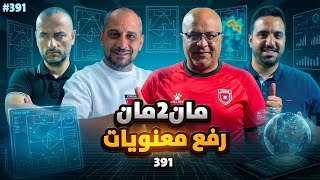 مان تو مان 392 المغرب الشرس .. ريال مدريد يخطف النجوم ... كأس العالم