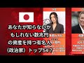 あなたが知らないかもしれない数兆円の資産を持つ有名人(政治家)トップ54?(孫正義・柳井正・前澤友作)