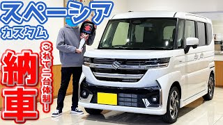 【祝】スズキ 新型スペーシアカスタム 納車！新型N-BOXと2台体制に！しかし早くも不満が…【SUZUKI SPACIA CUSTOM 2024】