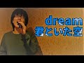 隠れた名曲、dream「君といた空」歌ってみた【加藤秀之】