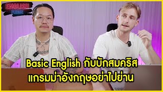 Basic English กับบักสมคริส แกรมม่าอังกฤษอย่าไปย่าน