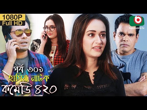 হাসির-নতুন-নাটক---কমেডি-৪২০-|-bangla-new-natok-comedy-420-ep-309-|-akm-hasan-&-ahona---serial-drama