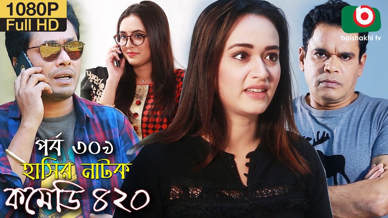 হাসির নতুন নাটক - কমেডি ৪২০ | Bangla New Natok Comedy 420 EP 309 | AKM Hasan & Ahona - Serial Drama