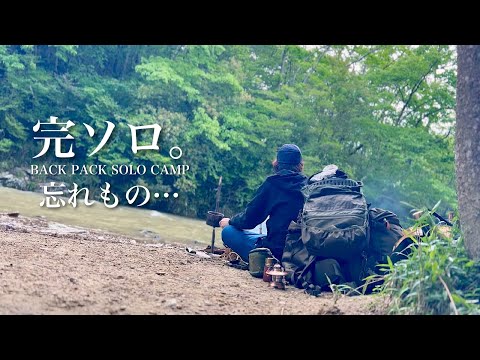 ソロキャンプ「鎌倉峡 野営 完ソロ。」雨上がり 春のポカポカ陽気にご機嫌キャンプのはすが、致命的な忘れものを…【Fatal forgotten things at solo camp】