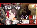 【初見】#4 ブラックテイルのケモノ系BARイベント感【バイオハザード RE:4】