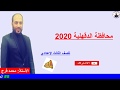 إجابة قطعة نحو محافظة الدقهلية يناير 2020 للصف الثالث الإعدادي الفصل الدراسي الأول (ترم أول)