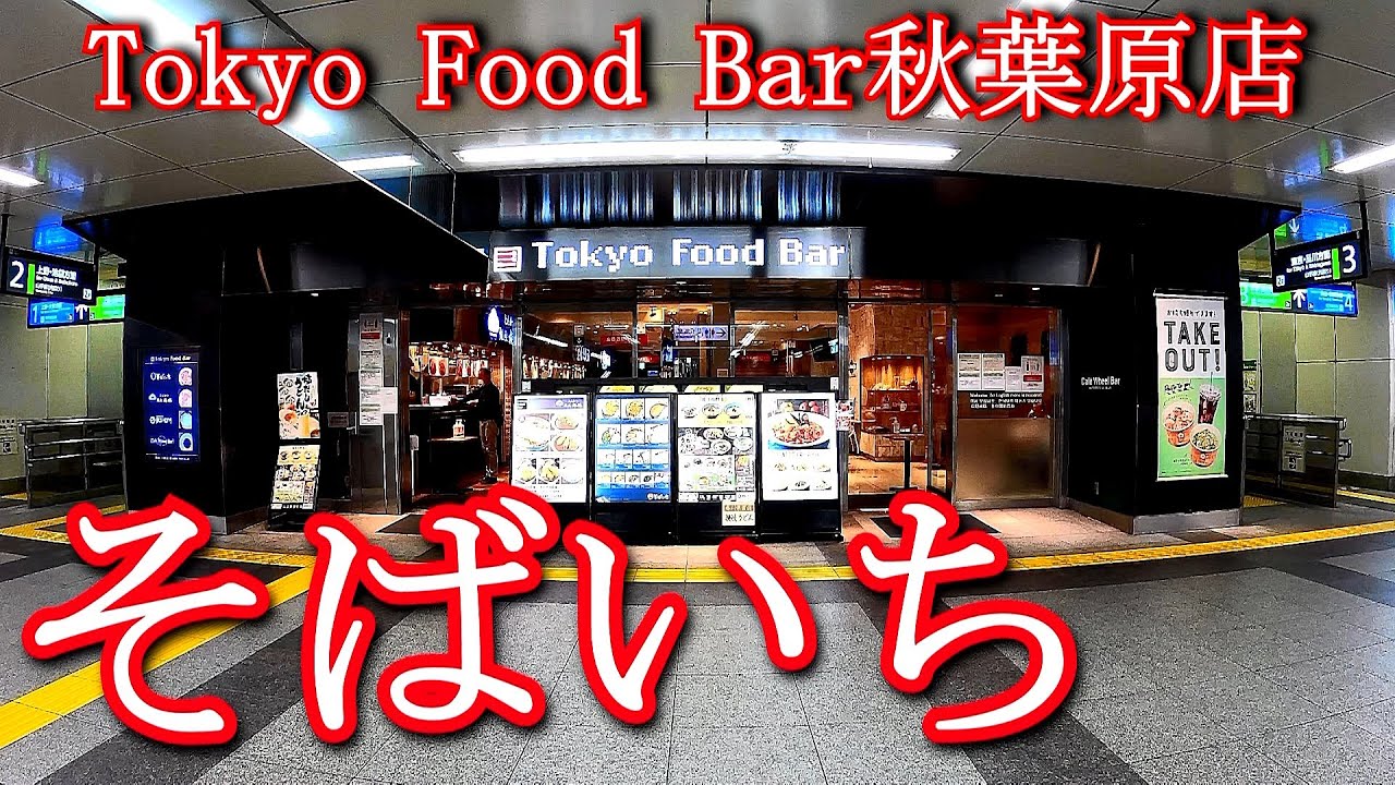 そばいち Tokyo Food Bar秋葉原店 Youtube