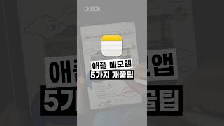 이 기능 아직도 몰라? 애플 아이폰, 아이패드 메모앱 5가지 활용 개꿀팁 #shorts screenshot 3