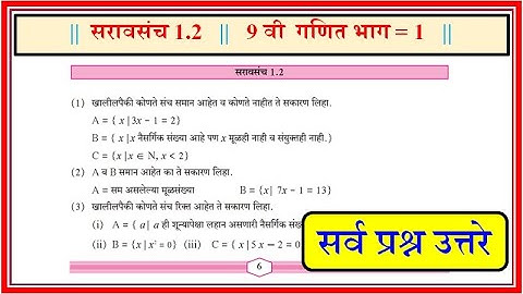 सरावसंच 1.2 | इयत्ता नववी | विषय गणित | पाठ 1 परिमेय व अपरिमेय संख्या 9वी गणित भाग 1 saravsanch 1.2